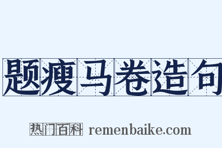 题瘦马卷造句是什么意思的图片